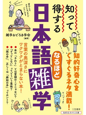 cover image of 知って得する　日本語なるほど雑学